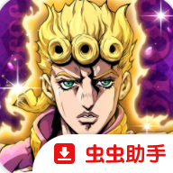 JOJO的奇妙冒险黄金赞歌
