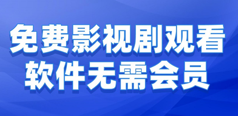 手机追剧软件合集