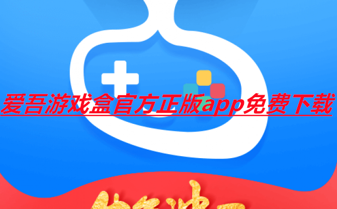 爱吾游戏盒版本大全