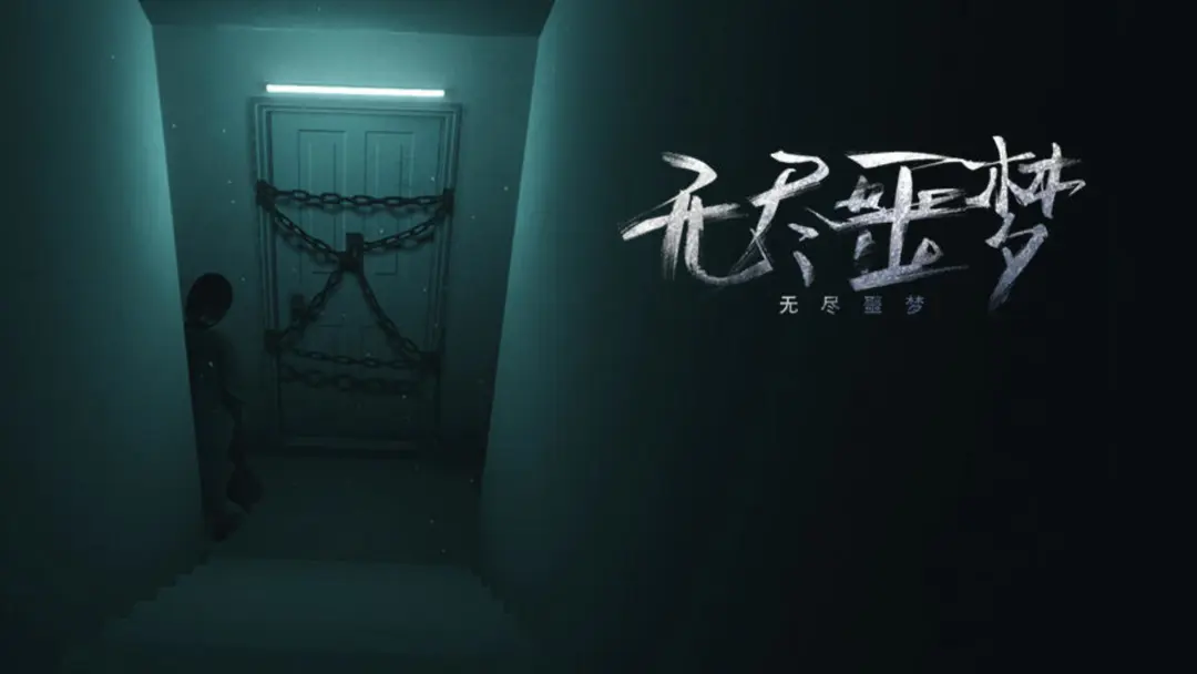 无尽噩梦系列手游合集