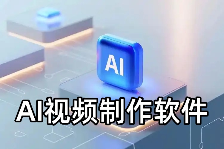 AI视频生成软件合集