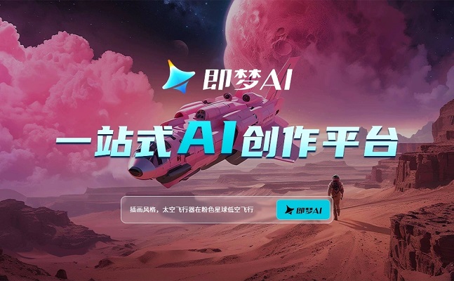 即梦AI软件版本合集