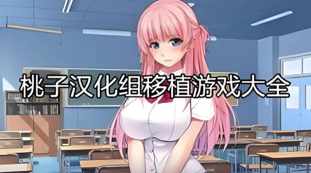 桃子汉化组移植的安卓游戏大全