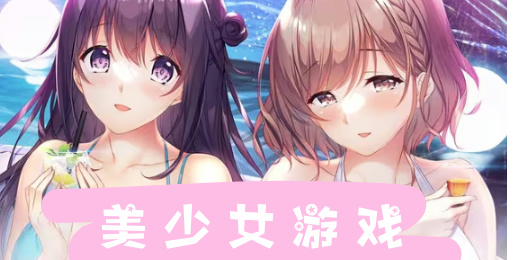 二次元美少女手游大全