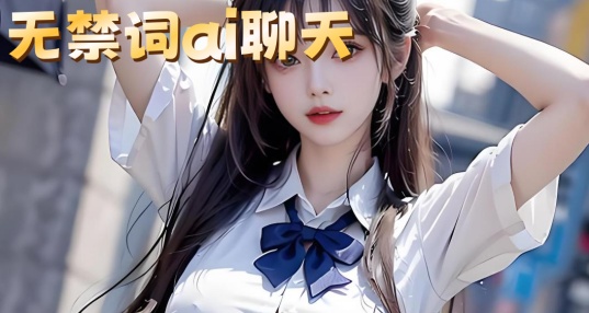 AI无限制聊天软件大全