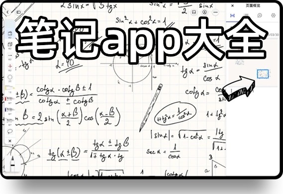 免费好用的笔记app大全