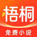 梧桐免费小说