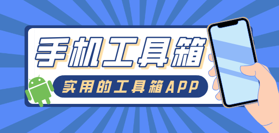 手机工具箱app大全