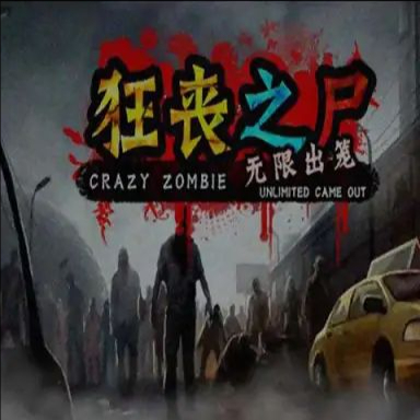 狂丧之尸4