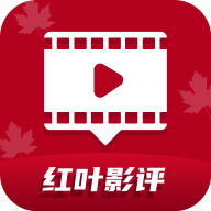 红叶影评2026