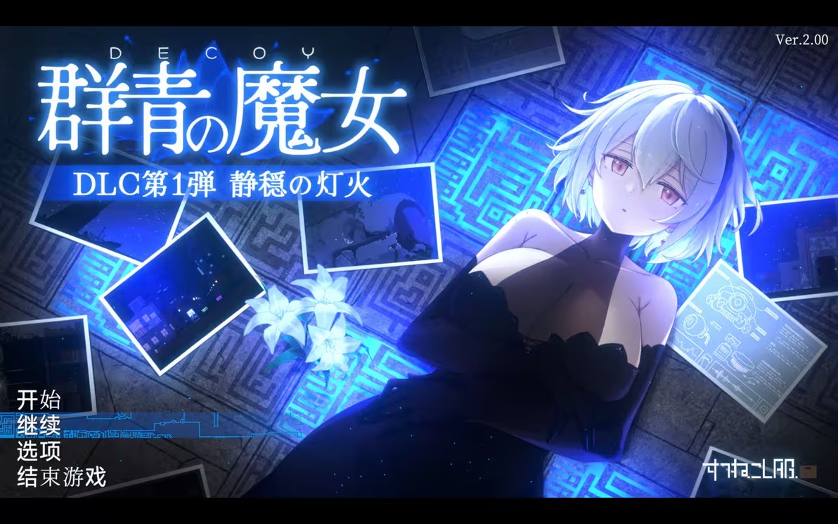 群青的魔女