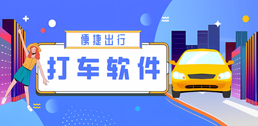 打车软件合集
