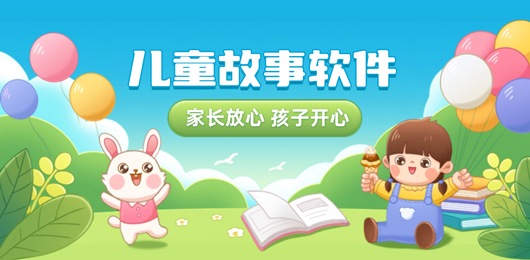 少儿听故事软件大全