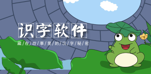 识字软件合集