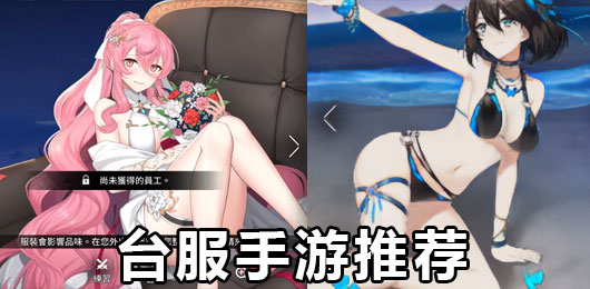 台服手游大全