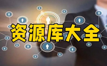 资源库软件合集