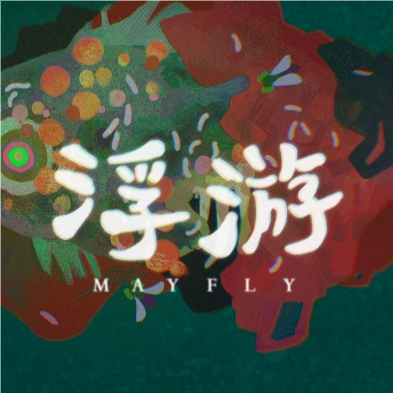 浮游