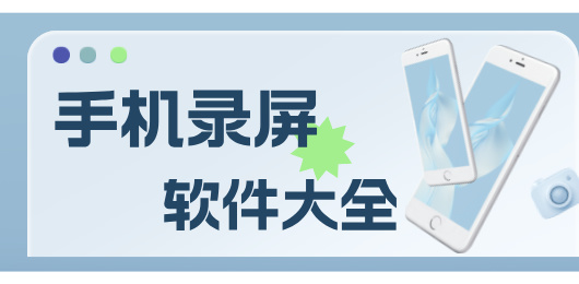 手机录屏软件大全
