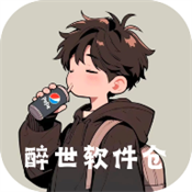 醉世软件仓