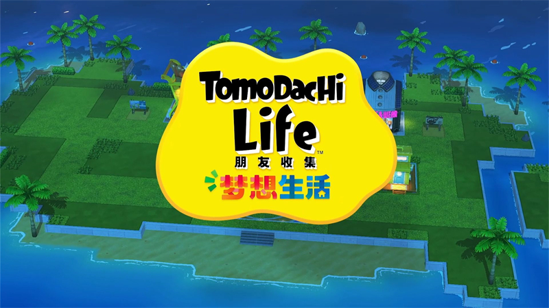 朋友收集梦想生活Tomodachi Life/人类森友会/人森模拟器手游移植版大全