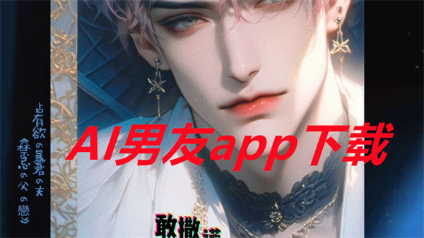 虚拟男友聊天app大全