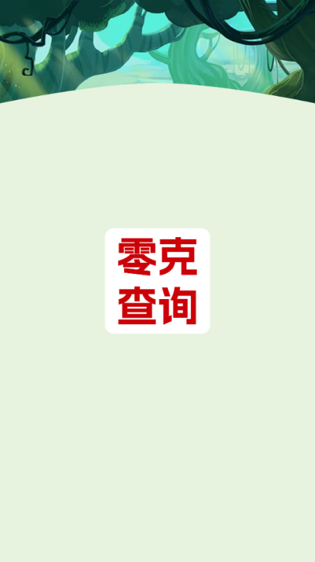 零克查词