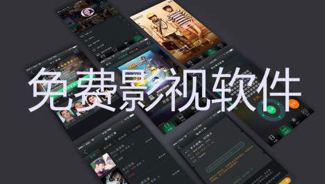 免费影视软件大全