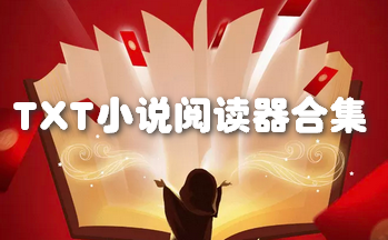 TXT小说阅读器软件合集