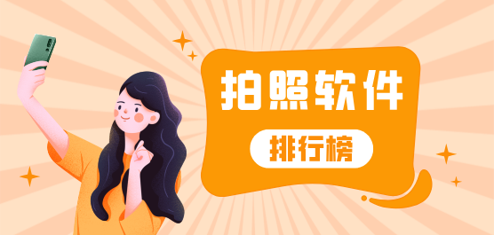 拍照软件合集