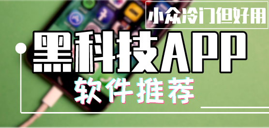 手机黑科技软件大全