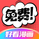 好看漫画app