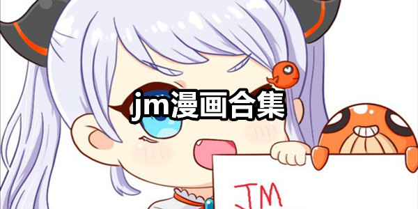 JM漫画软件合集
