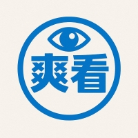 爽看TV