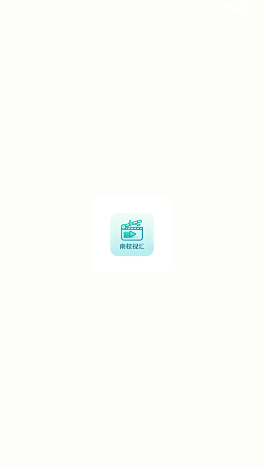 南枝视汇截图4