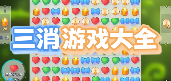三消手游大全