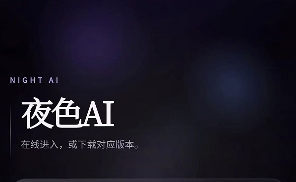 夜色AI软件合集