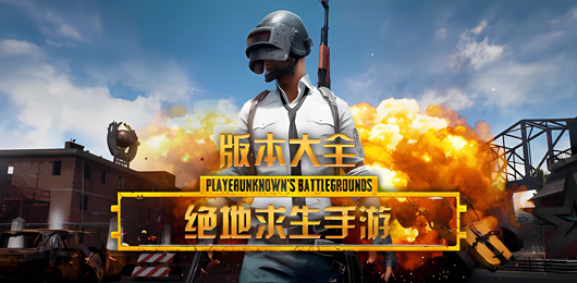 绝地求生手游版本大全