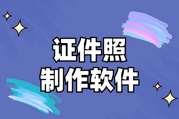 证件照拍摄软件合集