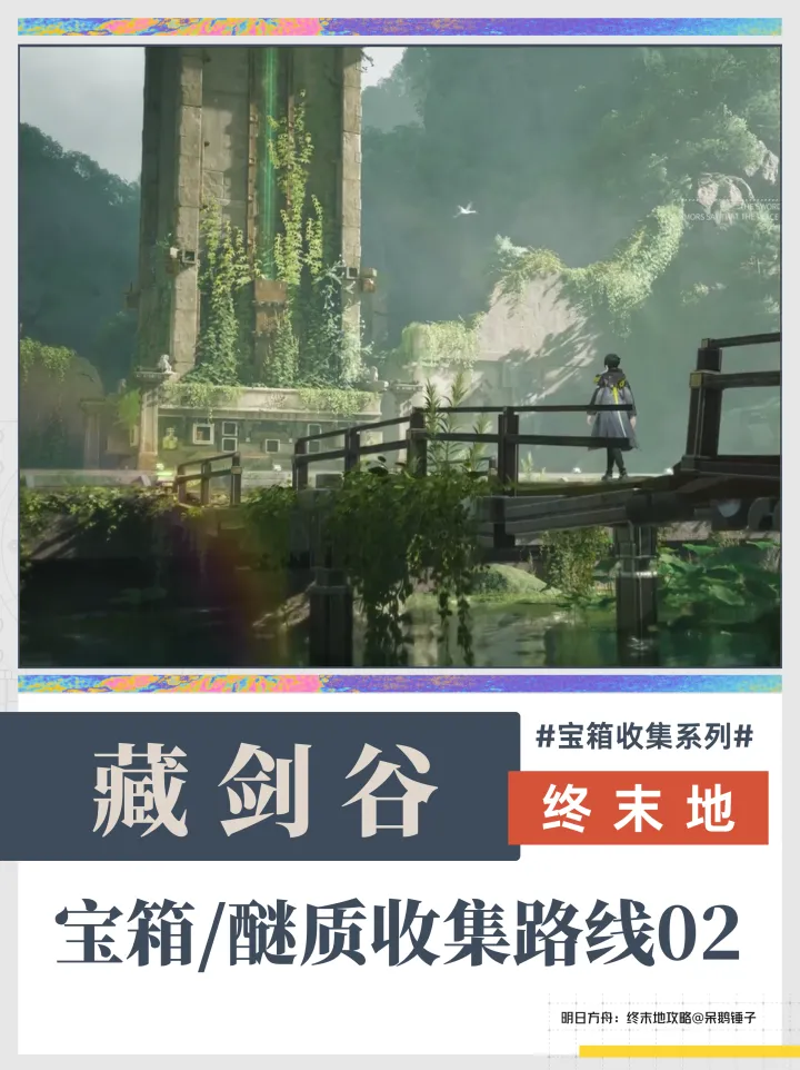 终末地藏剑谷宝箱醚质收集路线攻略