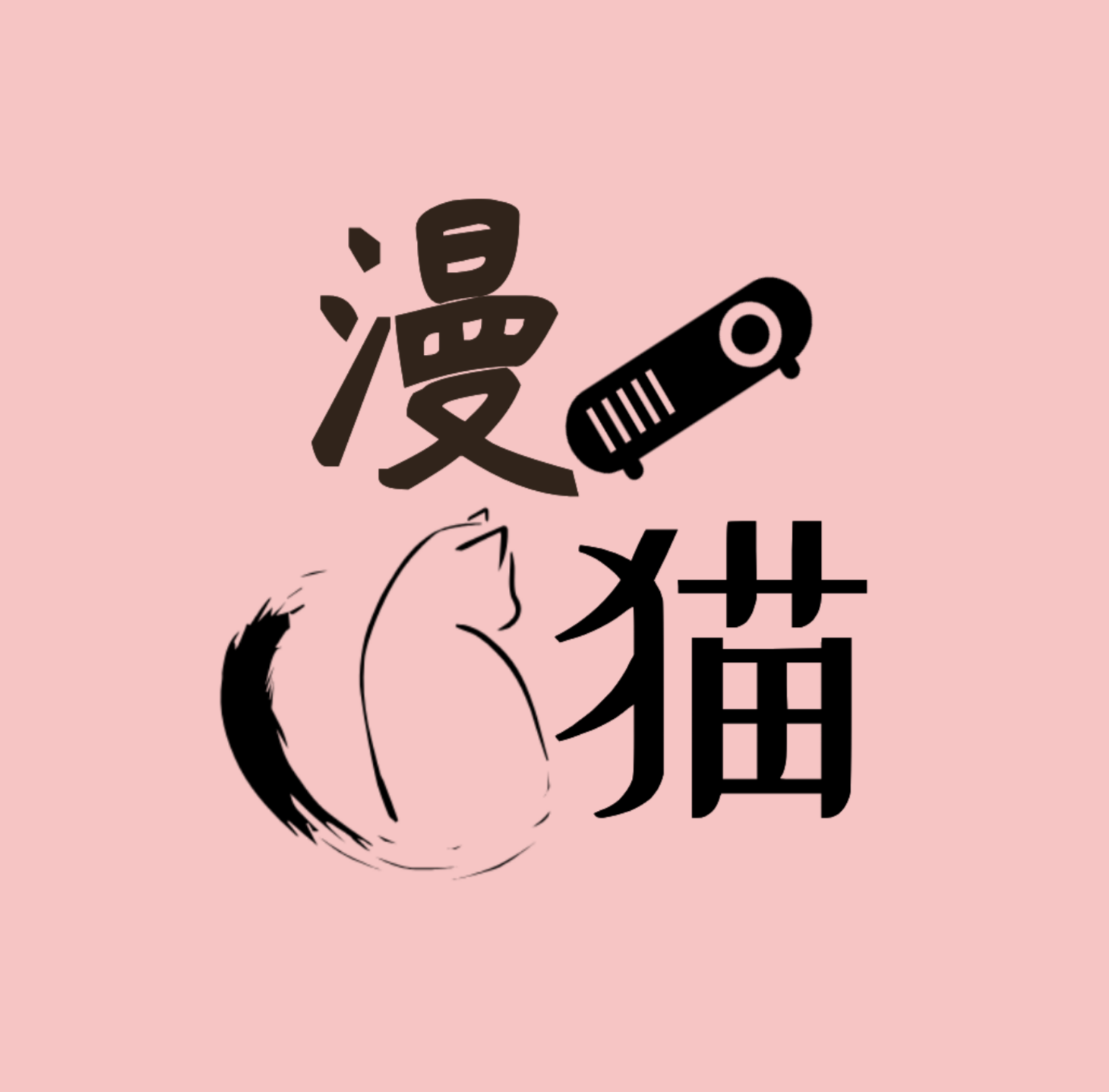 漫猫动漫