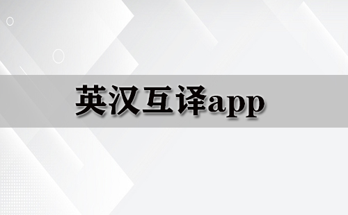 英汉互译软件合集