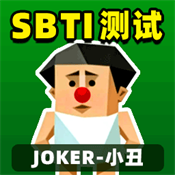 SBTI完整版测试