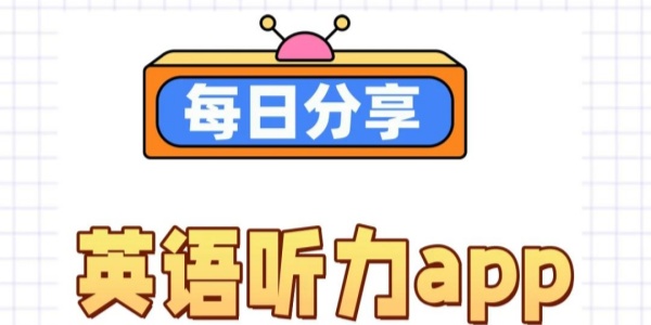 英语听力训练软件合集