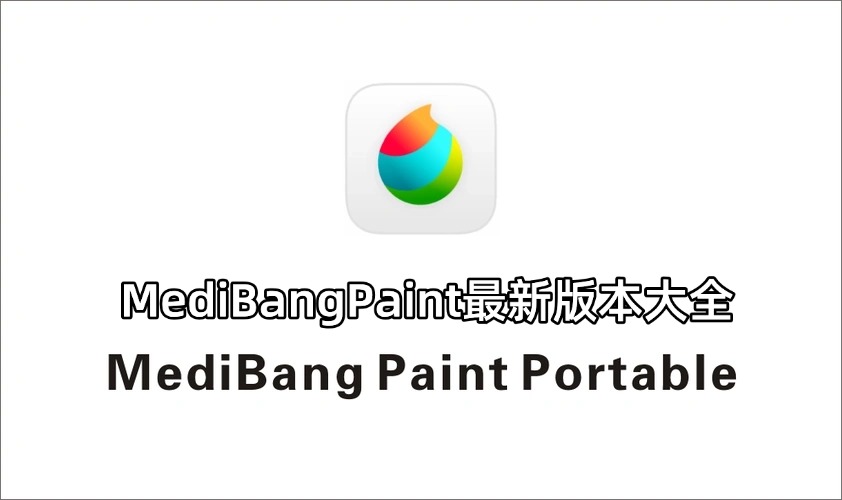 MediBang Paint所有版本
