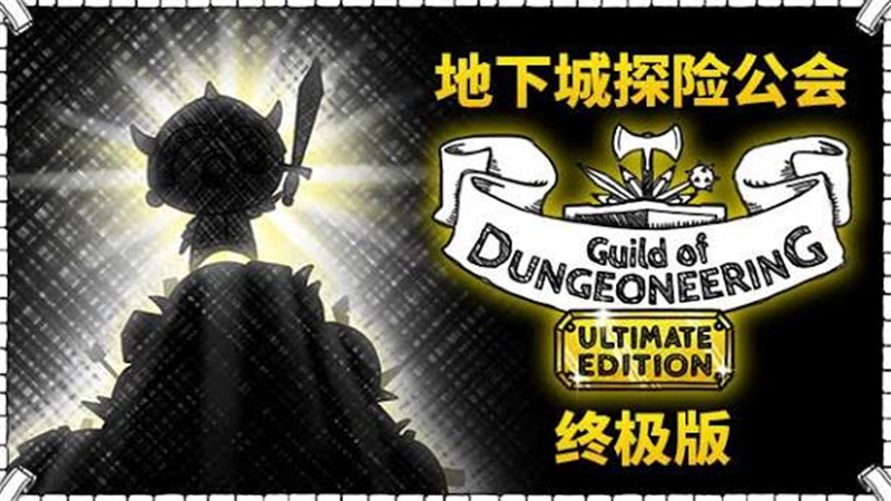 地下城探险公会终极版