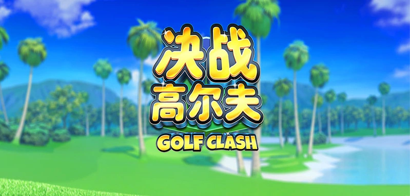高尔夫题材手游大全