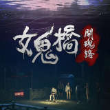 女鬼桥开魂路