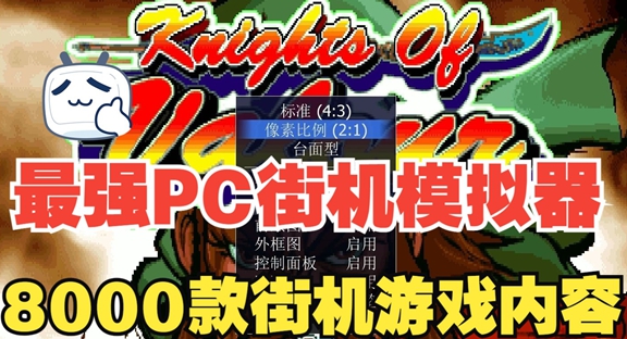 街机模拟器软件大全