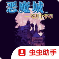 恶魔城苍月的十字架