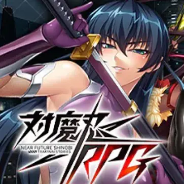 对魔忍RPG